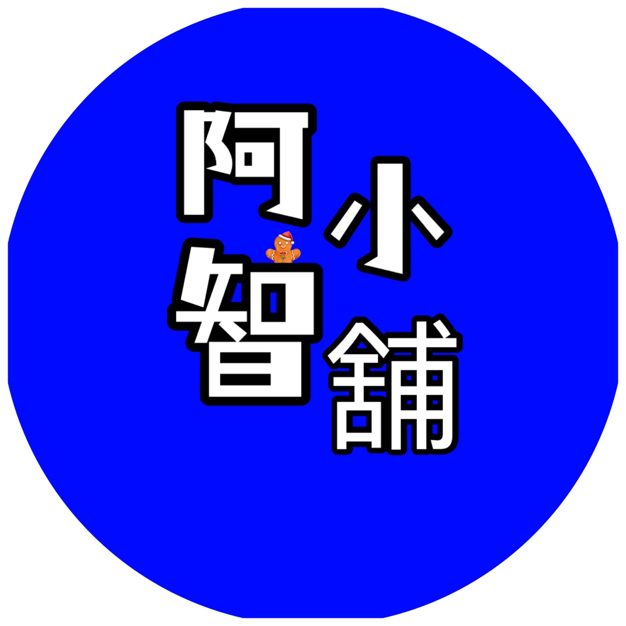 阿智小舖